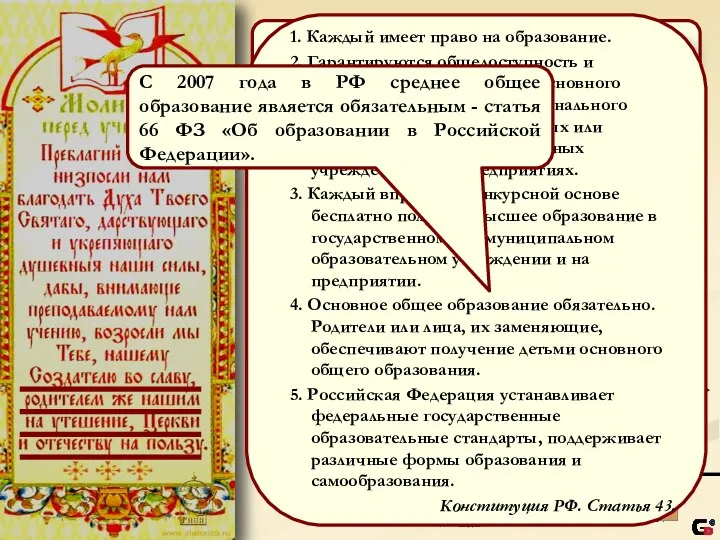 В каждом государстве осуществляется образовательная политика, которая отвечает на вопросы: