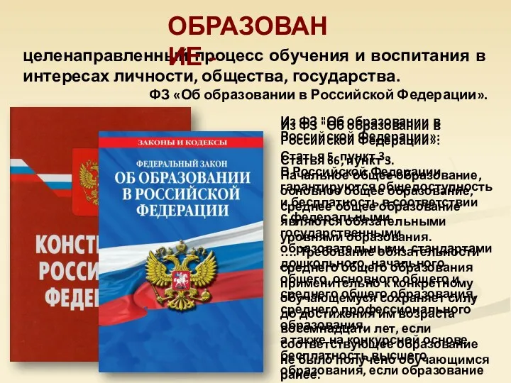 целенаправленный процесс обучения и воспитания в интересах личности, общества, государства.