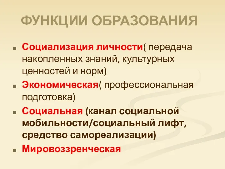 ФУНКЦИИ ОБРАЗОВАНИЯ Социализация личности( передача накопленных знаний, культурных ценностей и