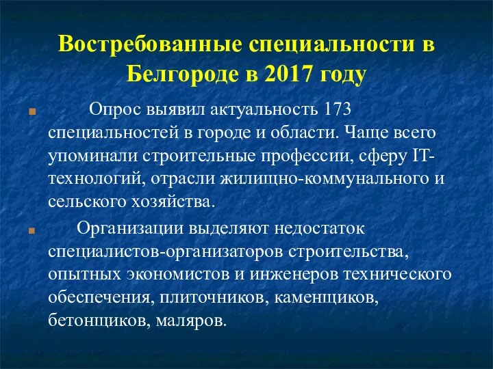 Востребованные специальности в Белгороде в 2017 году Опрос выявил актуальность