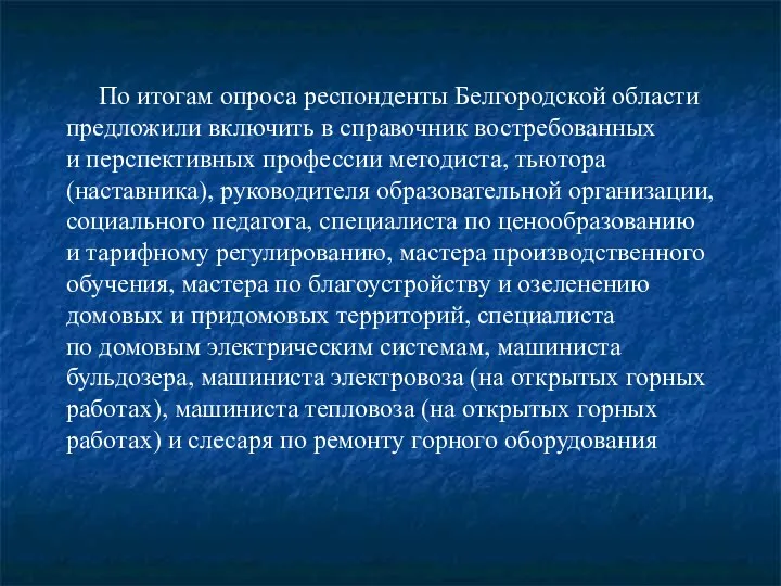 По итогам опроса респонденты Белгородской области предложили включить в справочник