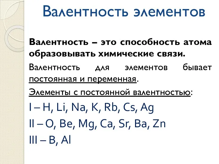 Валентность элементов Валентность – это способность атома образовывать химические связи.