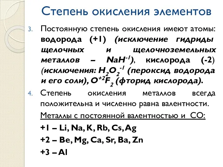 Степень окисления элементов Постоянную степень окисления имеют атомы: водорода (+1)