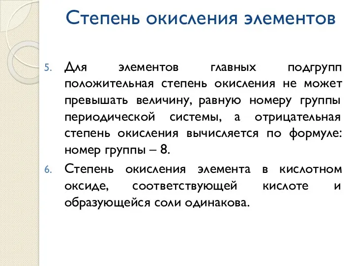 Степень окисления элементов Для элементов главных подгрупп положительная степень окисления