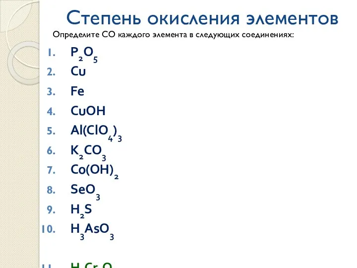 Степень окисления элементов P2O5 Cu Fe CuOH Al(ClO4)3 K2CO3 Co(OH)2