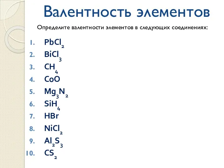 Валентность элементов PbCl2 BiCl3 CH4 CoO Mg3N2 SiH4 HBr NiCl2