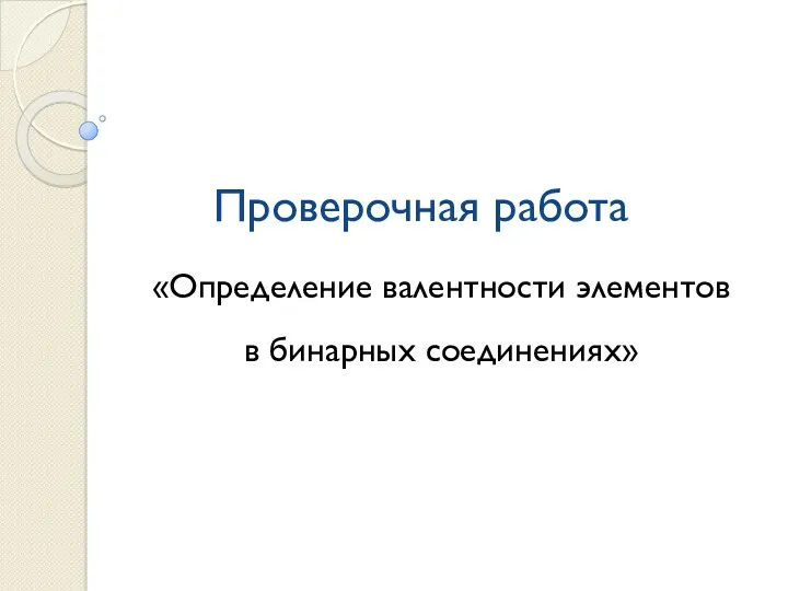 Проверочная работа «Определение валентности элементов в бинарных соединениях»