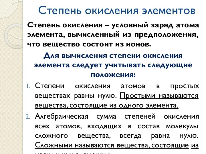 Степень окисления элементов Степень окисления – условный заряд атома элемента,