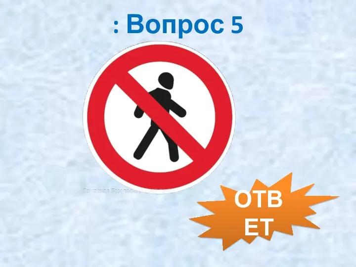 : Вопрос 5 ОТВЕТ