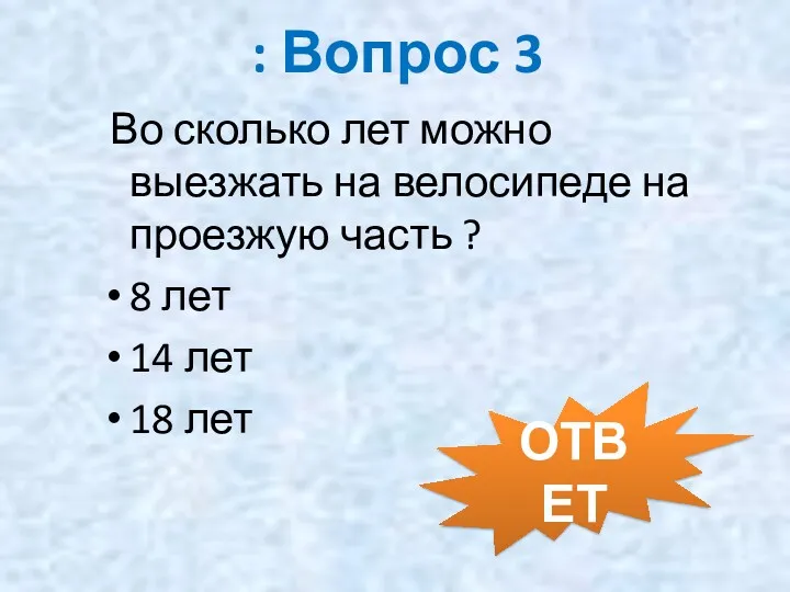 : Вопрос 3 Во сколько лет можно выезжать на велосипеде