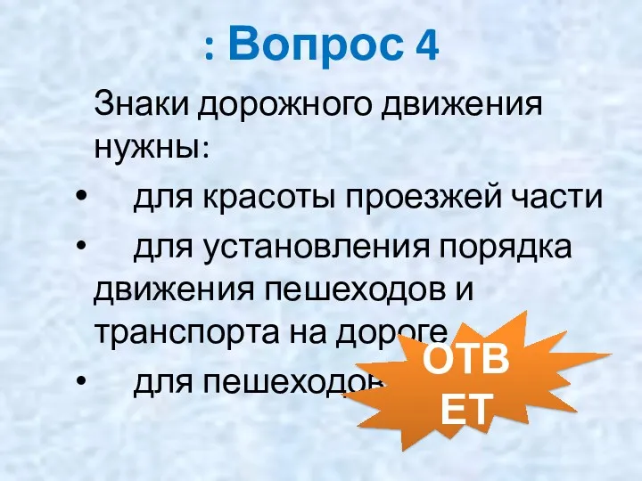 : Вопрос 4 Знаки дорожного движения нужны: для красоты проезжей