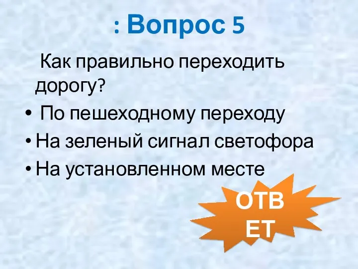 : Вопрос 5 Как правильно переходить дорогу? По пешеходному переходу