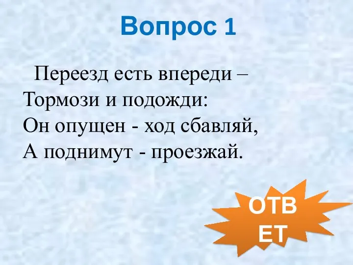 Вопрос 1 Переезд есть впереди – Тормози и подожди: Он