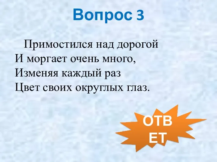 Вопрос 3 Примостился над дорогой И моргает очень много, Изменяя