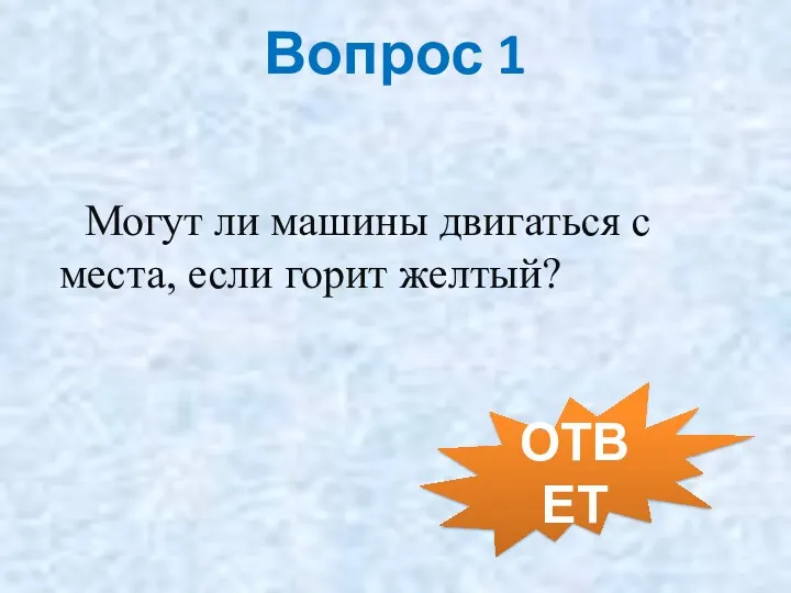 Вопрос 1 Могут ли машины двигаться с места, если горит желтый? ОТВЕТ