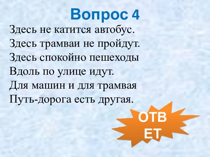 Вопрос 4 Здесь не катится автобус. Здесь трамваи не пройдут.