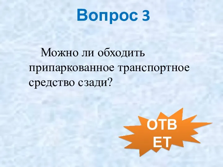 Вопрос 3 Можно ли обходить припаркованное транспортное средство сзади? ОТВЕТ