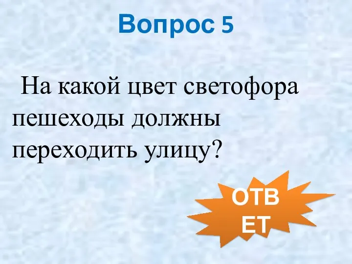 Вопрос 5 На какой цвет светофора пешеходы должны переходить улицу? ОТВЕТ