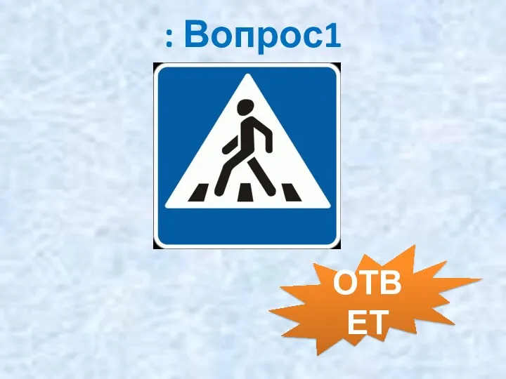 : Вопрос1 ОТВЕТ