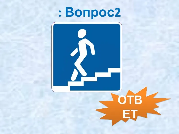 : Вопрос2 ОТВЕТ