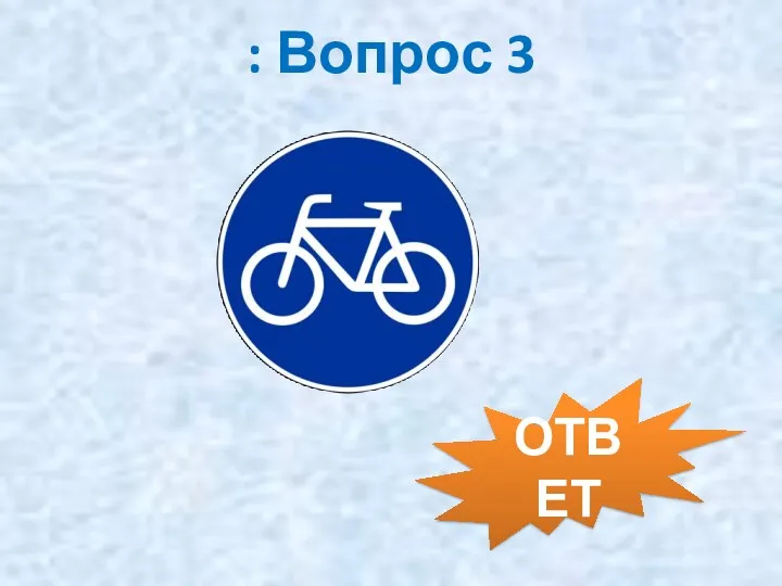 : Вопрос 3 ОТВЕТ