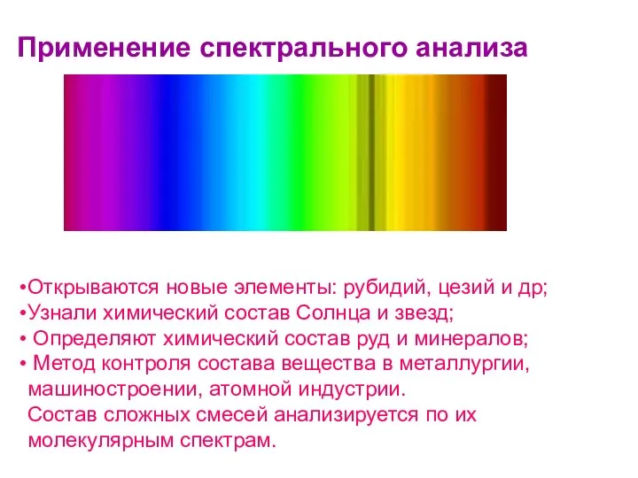 Открываются новые элементы: рубидий, цезий и др; Узнали химический состав