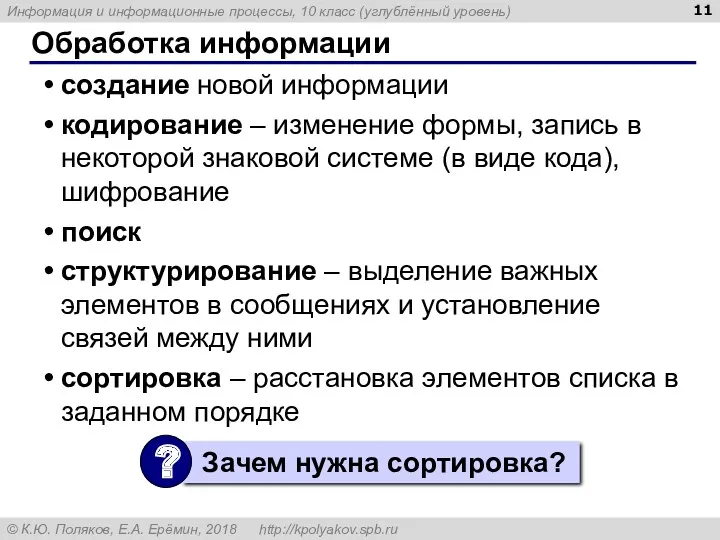 Обработка информации создание новой информации кодирование – изменение формы, запись