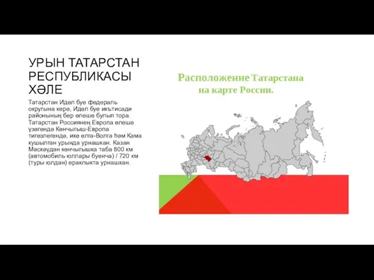 УРЫН ТАТАРСТАН РЕСПУБЛИКАСЫ ХӘЛЕ Татарстан Идел буе федераль округына керә,