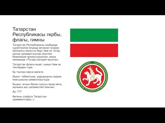 Татарстан Республикасы гербы, флагы, гимны Татарстан Республикасы гербында сурәтләнгән ягында