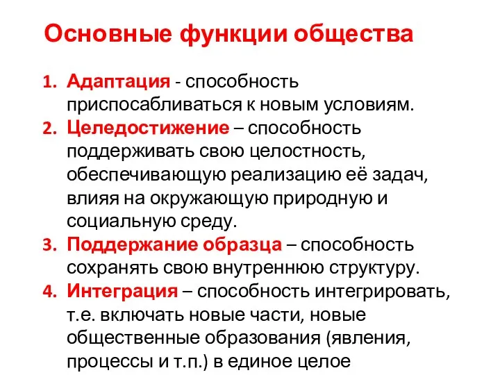 Основные функции общества Адаптация - способность приспосабливаться к новым условиям.