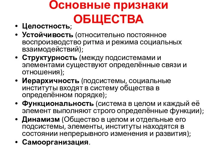 Основные признаки ОБЩЕСТВА Целостность; Устойчивость (относительно постоянное воспроизводство ритма и