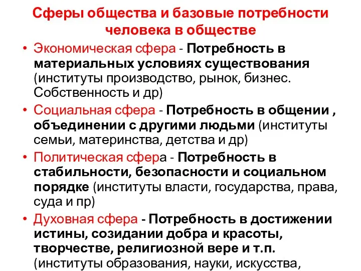 Сферы общества и базовые потребности человека в обществе Экономическая сфера