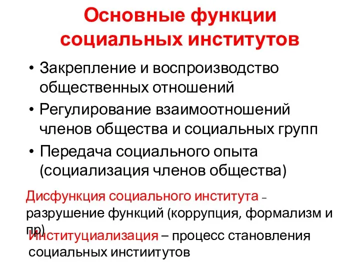 Основные функции социальных институтов Закрепление и воспроизводство общественных отношений Регулирование