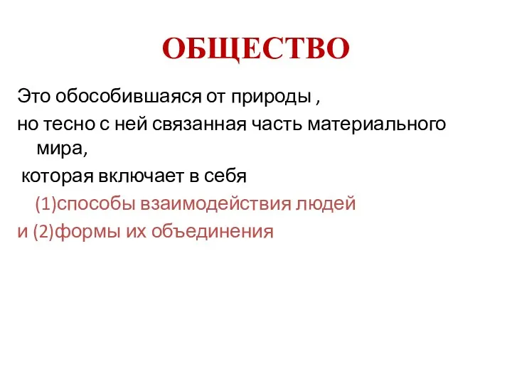 ОБЩЕСТВО Это обособившаяся от природы , но тесно с ней