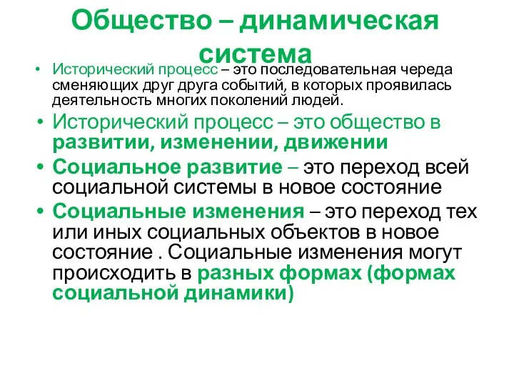 Общество – динамическая система Исторический процесс – это последовательная череда