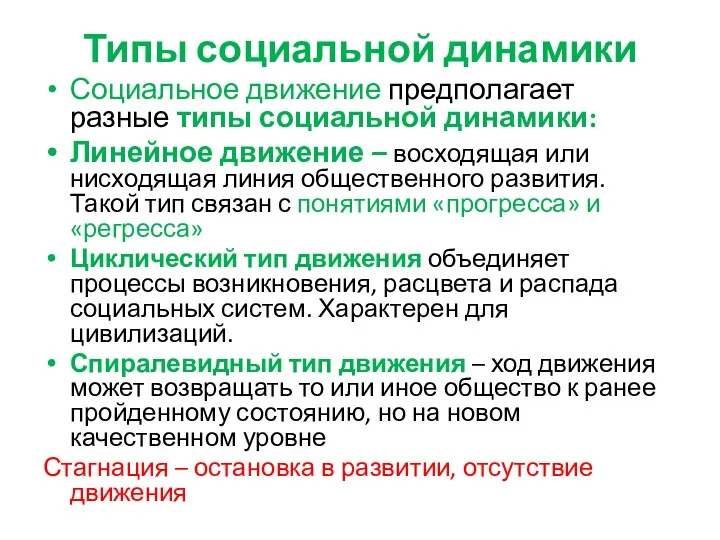 Типы социальной динамики Социальное движение предполагает разные типы социальной динамики: