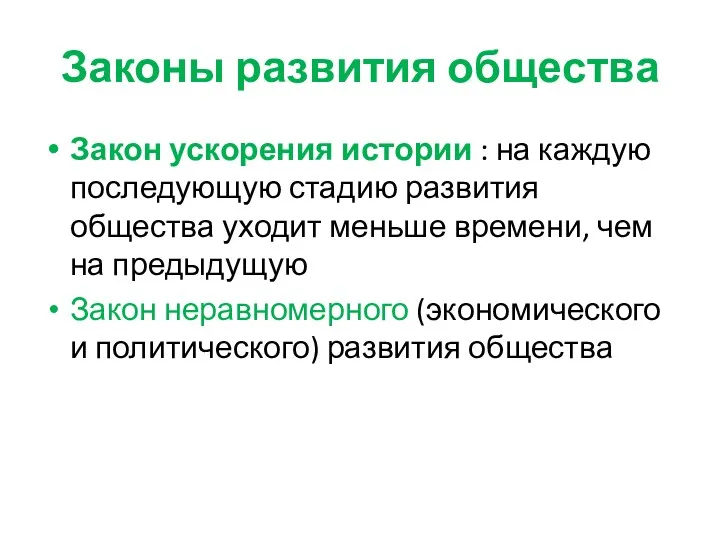 Законы развития общества Закон ускорения истории : на каждую последующую