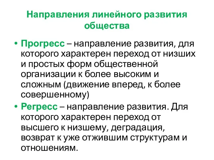 Направления линейного развития общества Прогресс – направление развития, для которого