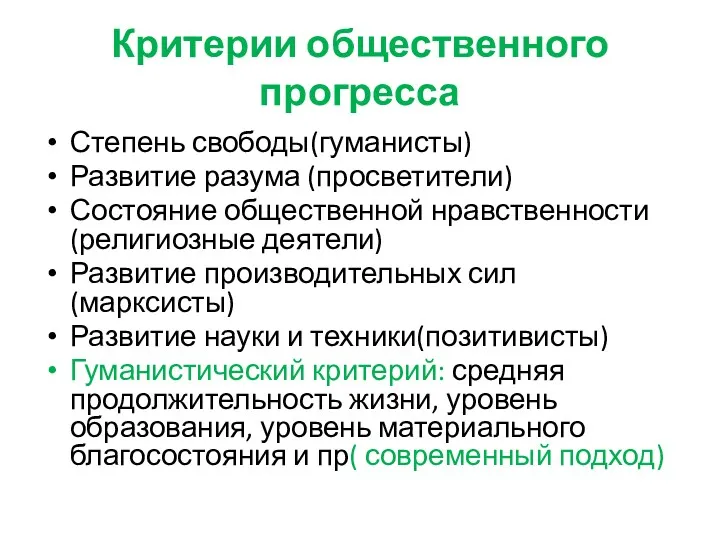 Критерии общественного прогресса Степень свободы(гуманисты) Развитие разума (просветители) Состояние общественной