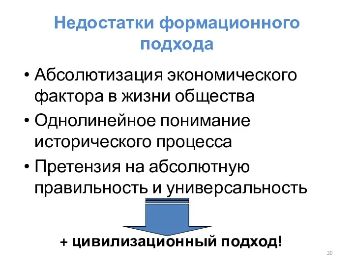 Недостатки формационного подхода Абсолютизация экономического фактора в жизни общества Однолинейное