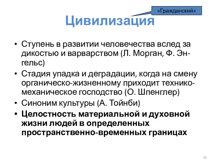 Цивилизация Ступень в развитии человечества вслед за дикостью и варварством