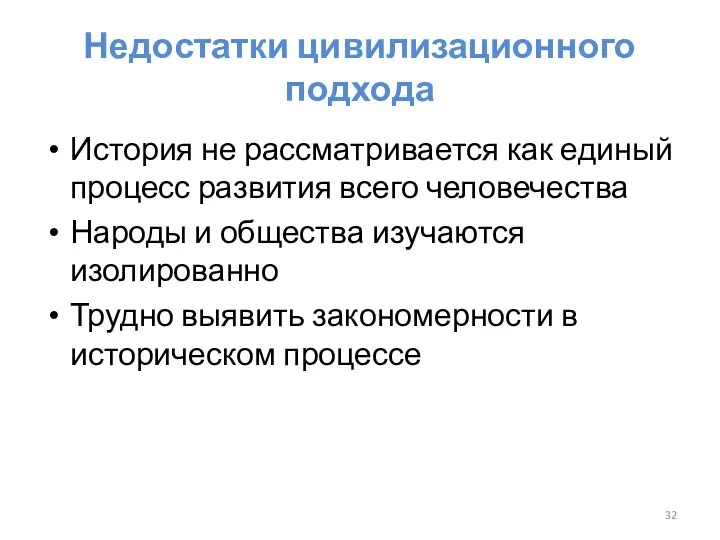 Недостатки цивилизационного подхода История не рассматривается как единый процесс развития