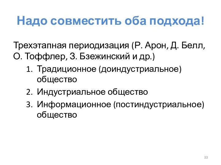 Надо совместить оба подхода! Трехэтапная периодизация (Р. Арон, Д. Белл,