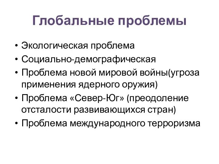 Глобальные проблемы Экологическая проблема Социально-демографическая Проблема новой мировой войны(угроза применения