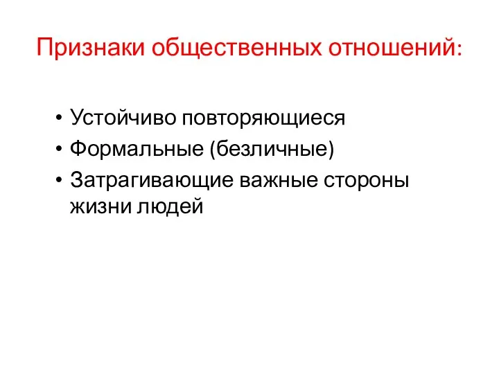 Признаки общественных отношений: Устойчиво повторяющиеся Формальные (безличные) Затрагивающие важные стороны жизни людей