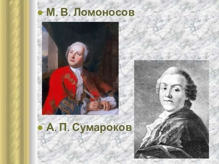 М. В. Ломоносов А. П. Сумароков