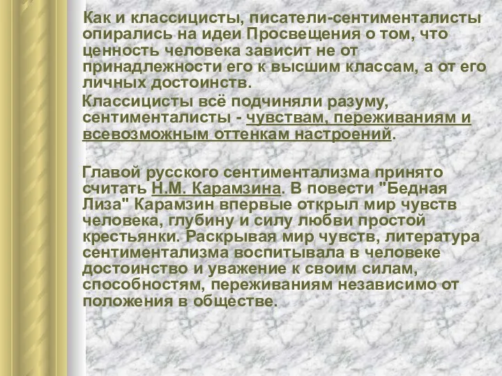 Как и классицисты, писатели-сентименталисты опирались на идеи Просвещения о том,