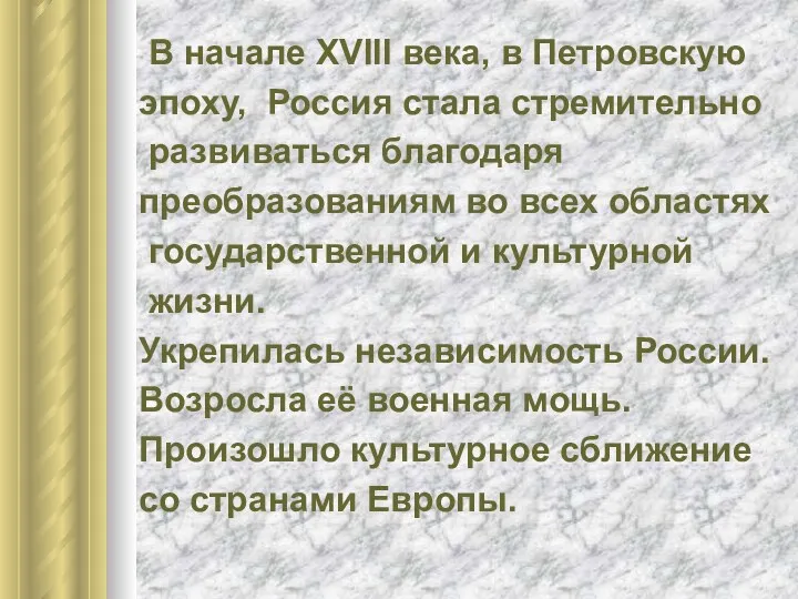 В начале XVIII века, в Петровскую эпоху, Россия стала стремительно