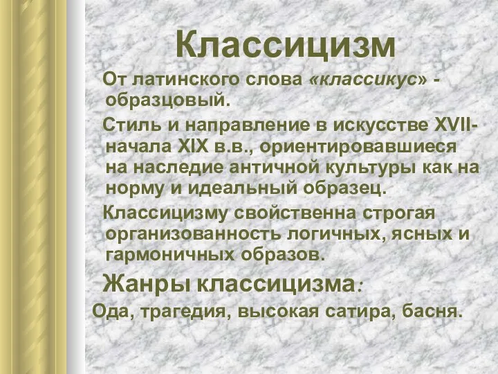 Классицизм От латинского слова «классикус» -образцовый. Стиль и направление в