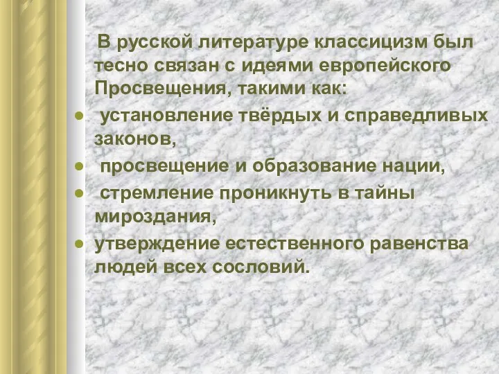 В русской литературе классицизм был тесно связан с идеями европейского